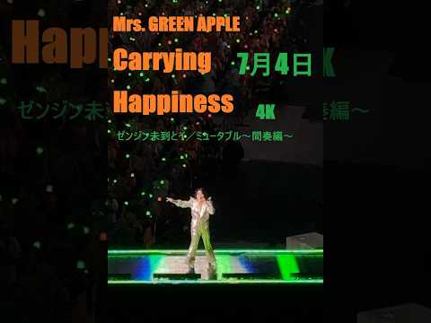 2026年7月4日】4K対応 Mrs. GREEN APPLE Carrying Happiness ゼンジン