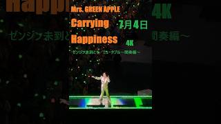 2026年7月4日】4K対応 Mrs. GREEN APPLE Carrying Happiness ゼンジン