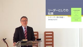 J20191117 メッセージ「リーダーとしての知恵」