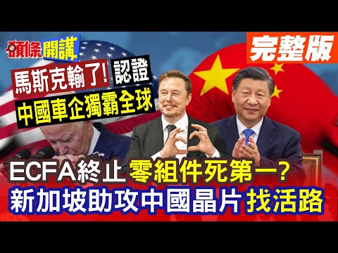 【頭條開講Part4】否定ECFA! 印尼.泰國.新加坡打臉新南向! 中國車企迎來黃金時代 零組件供應商竟跳船 退場? 新加坡成科技戰關鍵要角!@HeadlinesTalk 20240125