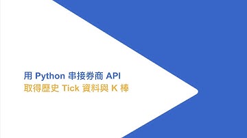 01 用 Python 串接券商 API 取得歷史 Tick 資料與 K 棒