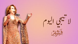 La Teegy El Youm - Fairuz | لا تيجي اليوم  - فيروز