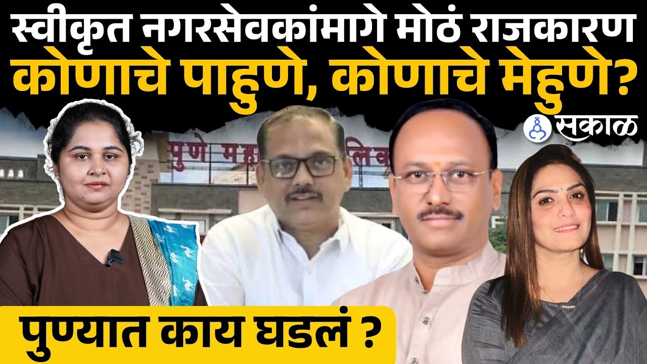 १० Swikrut nagarsevak, कोणाकोणाच्या माणसांना संधी ?। bjp pune ।priyanka shendge। murlidhar mohol