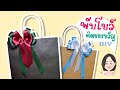 วิธีทำโบว์ริบบิ้นติดของขวัญง่ายๆ ฉบับมือใหม่ | How to make an easy gift ribbon bow