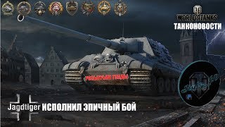 JAGTIGER - (РОЗЫГРЫШ ГОЛДЫ) ИСПОЛНИЛ ЭПИЧНЫЙ БОЙ!!!