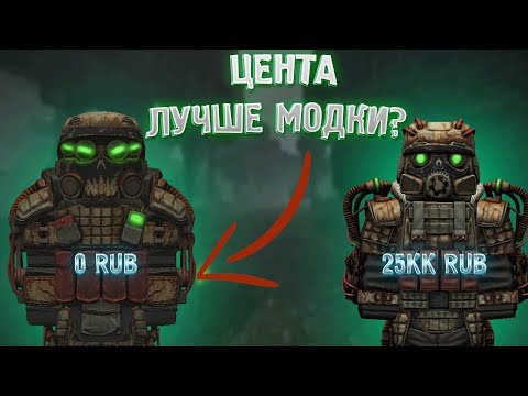 😨СТАЛКРАФТ САМЫЙ ЛУЧШИЙ КОСТЮМ?😨 STALCRAFT МОДКА ИЛИ ЦЕНТА? ЧТО ЛУЧШЕ БАРТЕРИТЬ😨СК SC