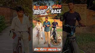 Fat Bike VS Normal Cycle Race #cyclerace #fatbikevsnormalcycle #fatbikerace#cyclerace#challengevideo