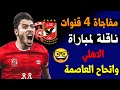 القنوات الناقلة لمباراة الاهلي واتحاد العاصمة اليوم 