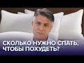 Сколько нужно спать,  чтобы похудеть? - Доктор 24