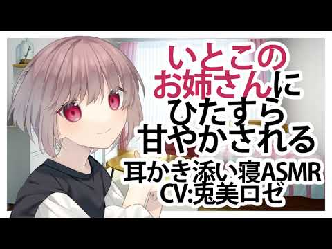 【耳かきASMR】いとこのお姉さんにひたすら甘やかされる【添い寝】CV 兎美ロゼ My cousin's sister spoils me a lot