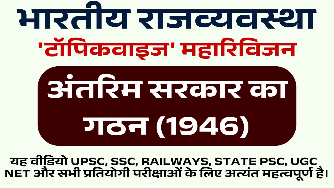 अंतरिम सरकार का गठन 1946 | Interim Government of India 1946 | Complete Indian Polity Revision | 