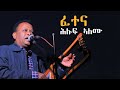 FETENA ፈተና Hiluf Alemu ሕሉፍ ኣለሙ ምስ TDF2018