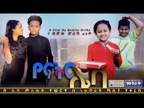 የፍቅር ሌባ Ethiopian Movie Yefeker Leba 2021 Full Length Ethiopian Film Yefikir Leba 2021