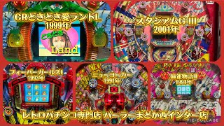【レトロパチンコ専門店】パーラーまどか西インター店の配信のサムネイル画像