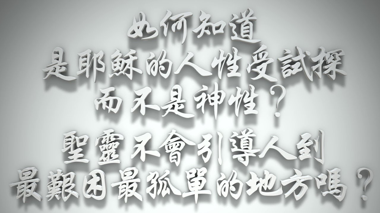 #如何知道是耶穌的人性受試探,而不是神性 聖靈不會引導人到最艱困、最孤單的地方嗎 (希伯來書要理問答 第307問) - YouTube