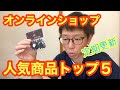 【人気商品トップ５】当店オンラインショップ　定期更新！！