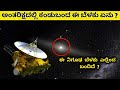 Latest discoveries of space in kannada  spacex nasa  kannadashaale facts