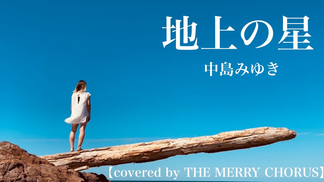歌詞中島みゆき地上の星 – 地上の星 中島みゆき 歌詞付き _ 【地上の星(歌詞付き)】 中島みゆき 作詞・作曲 – ZOOBFA
