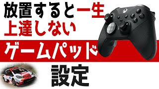 ラリーゲームで、放置しちゃうと上達しづらいので、早めに見直したほうが良いゲームパッドの感度設定 [WRC 10][Dirt Rally 2.0] screenshot 5