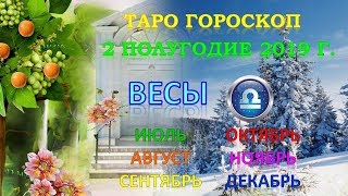 ♎ВЕСЫ♎. 🌟 2 ПОЛУГОДИЕ 2019 г. ❄️ Таро Прогноз Гороскоп ✨