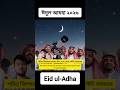 সৌদির আকাশে ঈদুল আজহার চাঁদ দেখা গেছে | ঈদুল আজহা কবে ২০২৬ | সৌদিতে ঈদুল আজহা কবে ২০২৬ | কুরবানী কবে