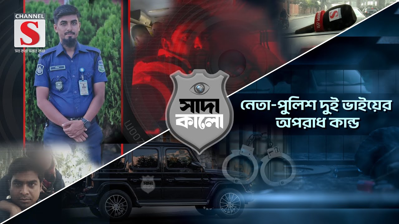 নেতা-পুলিশ দুই ভাইয়ের অপরাধ কান্ড  | সাদা কালো | Shada Kalo | Promo | Channel S