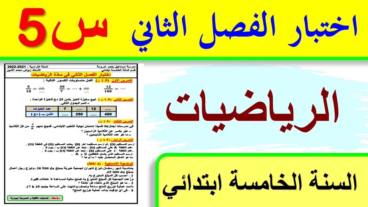 اختبار الفصل الثاني في الرياضيات للسنة الخامسة ابتدائي / اختبارات الفصل الثاني السنة الخامسة 2022
