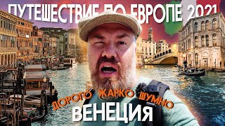 Путешествие по Европе. Венеция - Дорого. Жарко. Шумно.