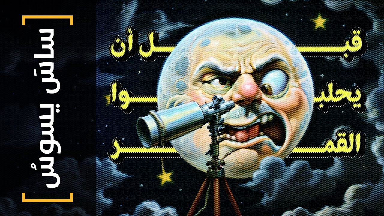 {ساس يسوس}(127) قبل أن يحلبوا القمر - YouTube