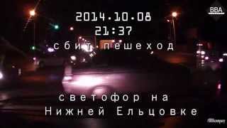 2014.10.08 / Cбит пешеход на Ельцовке / Новосибирск