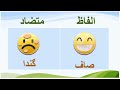 Easy learning | Mutazad Alfaz  urdu الفاظ متضاد | Word opposite / Antonyms in URDU