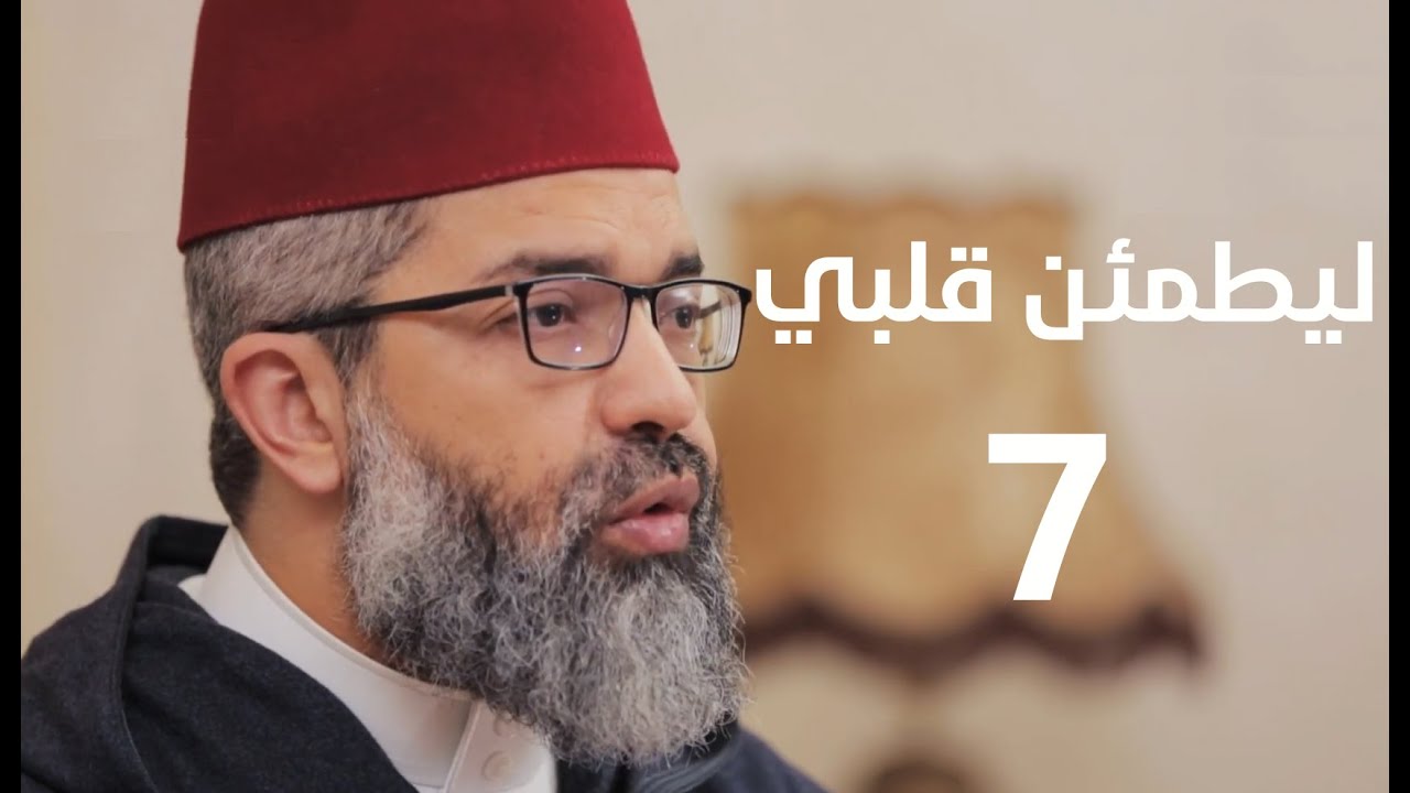 ليطمئن قلبي || 7- براهين وجود الله:براهين النبوة وكمال الشرائع || د. البشير عصام المراكشي