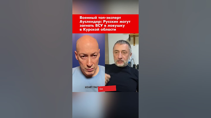 Военный топ-эксперт Ауслендер: Русские могут загнать ВСУ в ловушку в Курской области #shorts