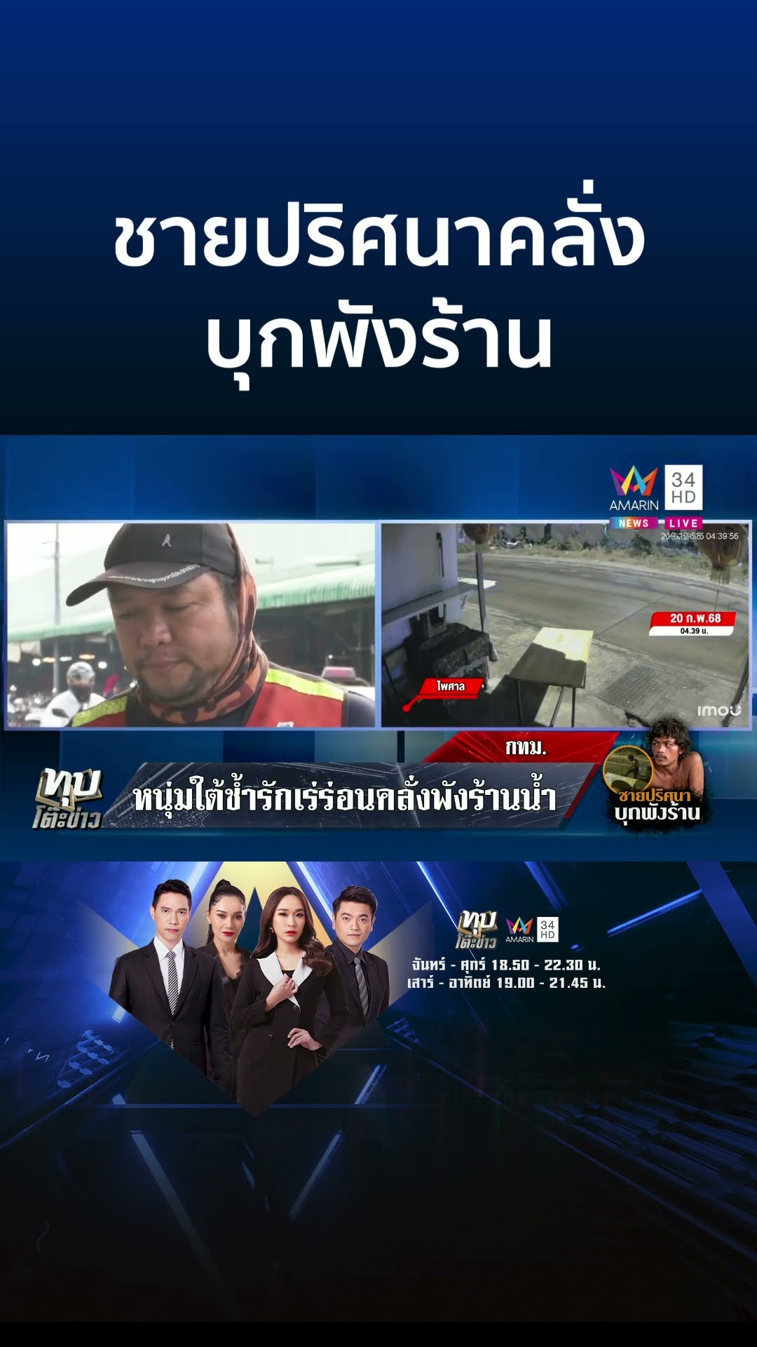 ชายปริศนาคลั่งบุกพังร้าน โดนวัยรุ่นตื้บเจ็บ ก่อนประสาน ตร.ส่งตัวรักษา | ทุบโต๊ะข่าว