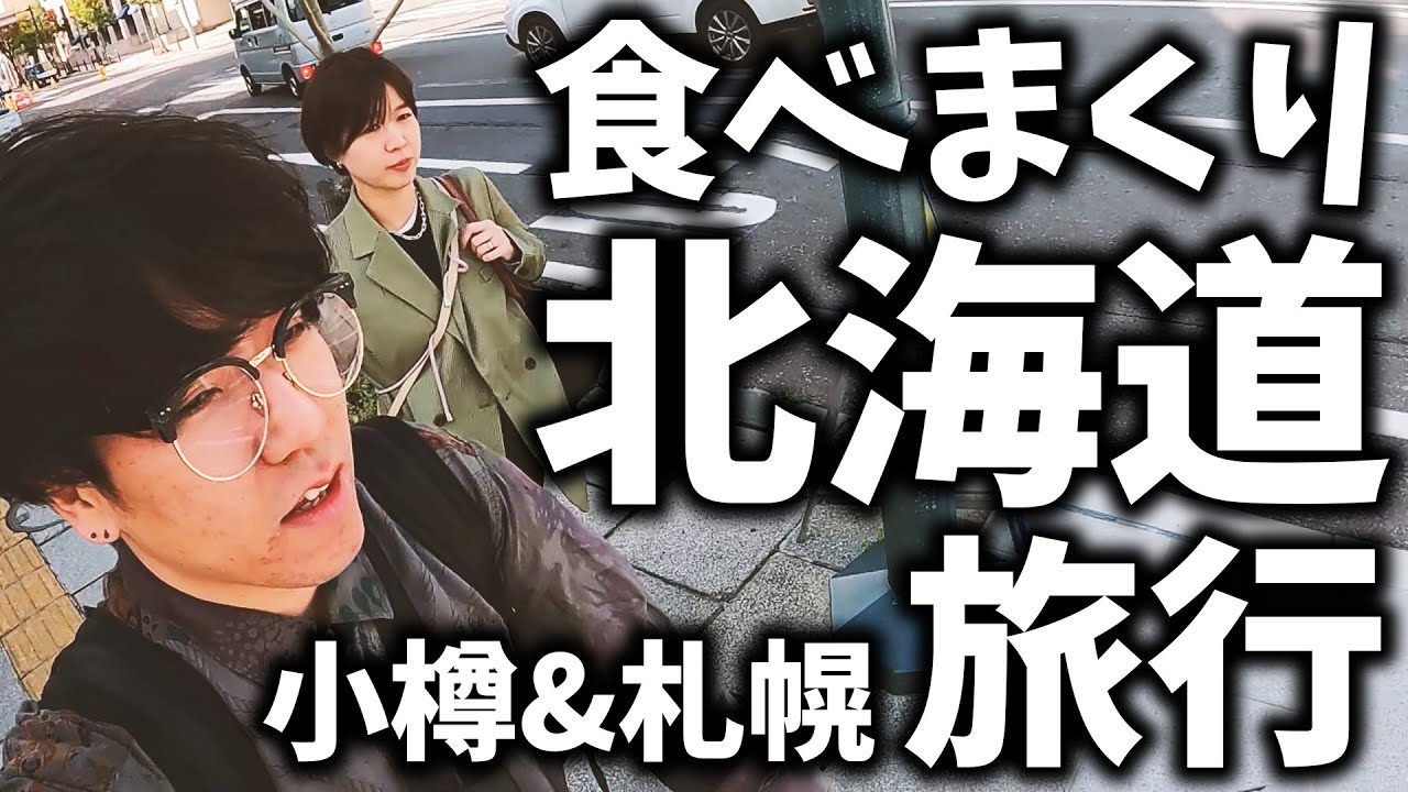 食べまくり北海道旅行【小樽&札幌】