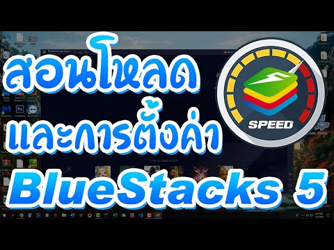 โหลด BlueStacks 5 พร้อมวิธีการตั้งค่าให้เล่นเกมลื่นๆ ไม่กระตุก เกมไม่เด้ง ดู