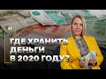 Где хранить деньги в 2020 году? В какой валюте?