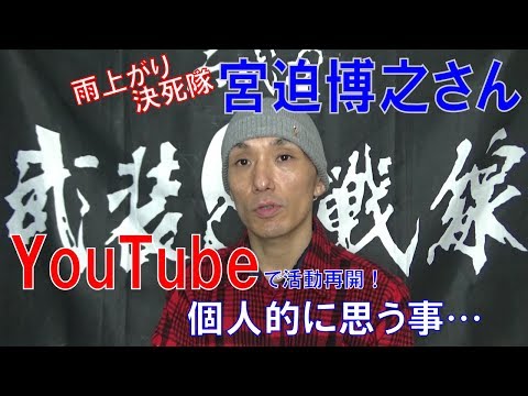 【Masterの呟き】雨上がり決死隊「宮迫博之」さん、YouTubeで活動再開について思う事。