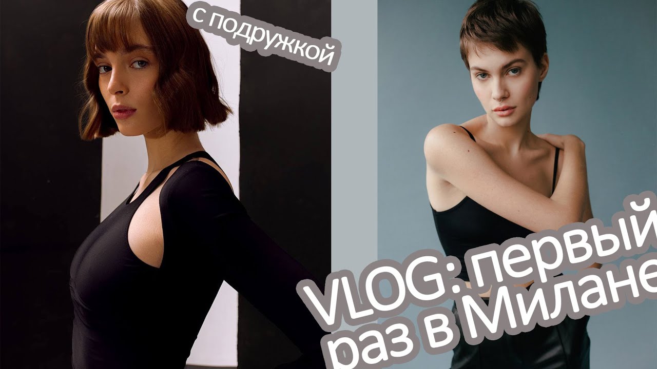 Vlog: Первый раз в Милане. Знакомим с агентствами Elite Milan  и Urbn Milan
