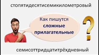 картинка: #русскийязык #егэ Правописание сложных прилагательных: слитно, через дефис. Видеоуроук