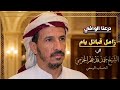 درعنا الوافي زامل يام في الشيخ حمد بن فدغم الحزمي 
