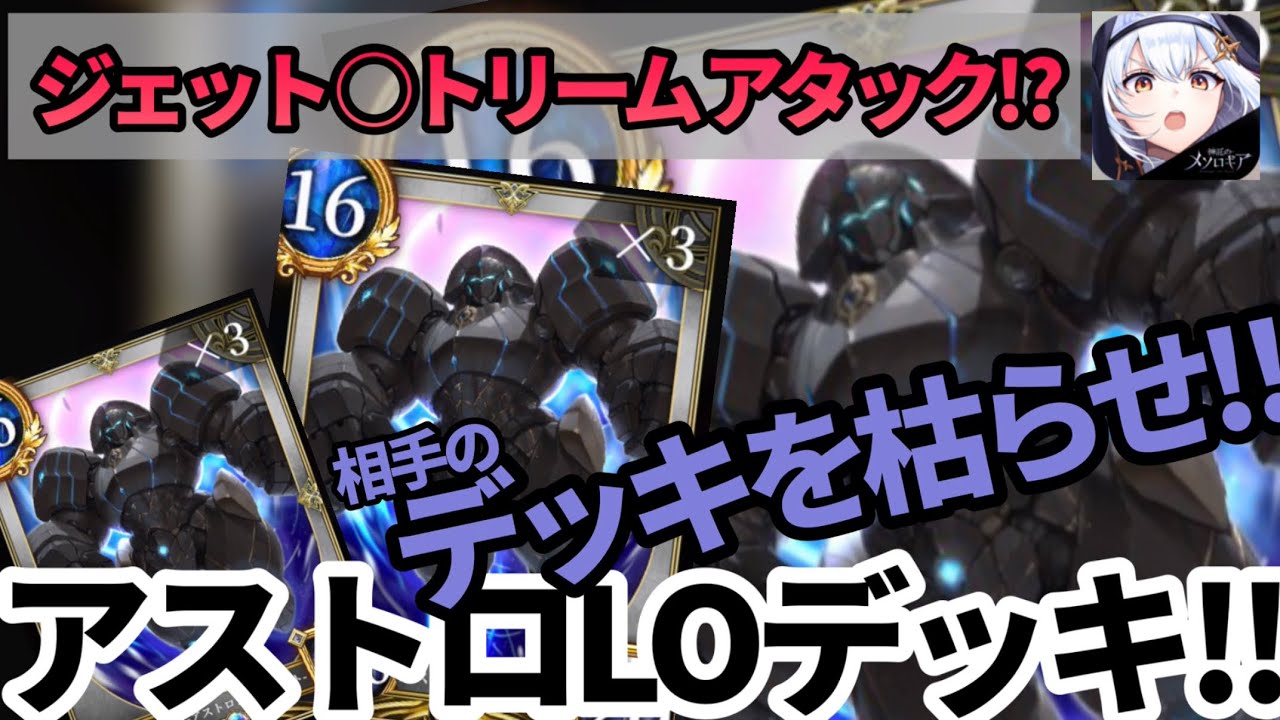 【若本ボイスで神託のメソロギア】相手のデッキを枯らせ‼︎ ジェット○トリームアタック?! 第30話 アストロLOデッキ‼︎