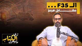 الـ F35 مقابل هرمز