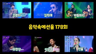 [SY TV - 음악속에선율] 178회 스페셜 💗 [고병희X김학래X버들피리X유현상X이승훈X선율] 방송 Full Version