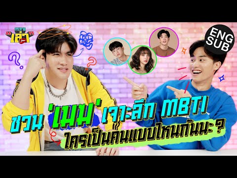 กระหายเล่า EP.19 | เม้าท์มันไม่ไหว! "MBTI" คืออะไร เต เมฆ มีคำตอบ [Eng Sub]