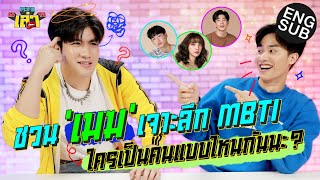 กระหายเล่า EP.19 | เม้าท์มันไม่ไหว! "MBTI" คืออะไร เต เมฆ มีคำตอบ [Eng Sub]