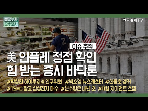 美 인플레 정점 확인 힘 받는 증시 바닥론   / 박상현 하이투자證 연구위원 / <strong>이슈추적</strong> / 성공투자 오후증시 / 한국경제TV