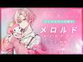 【キャラクターPV】マイメロディに仕えるフラガリアの騎士「メロルド」(CV.林 勇）【フラガリアメモリーズ】