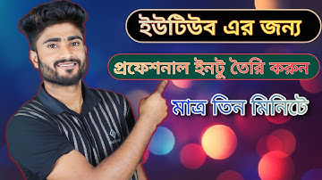 #2023 সালের সেরা ইনটু মেকার  to make intro for youtube videos kibave