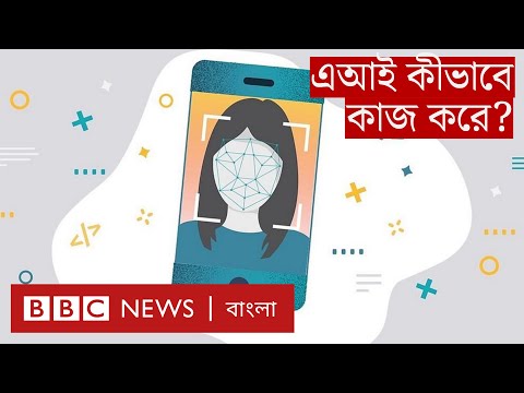 Artificial Intelligence - AI: কৃত্রিম বুদ্ধিমত্তা বা এআই কীভাবে বদলে দিচ্ছে জীবন? | BBC Bangla